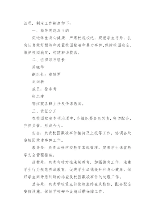 学校预防校园欺凌工作制度.docx