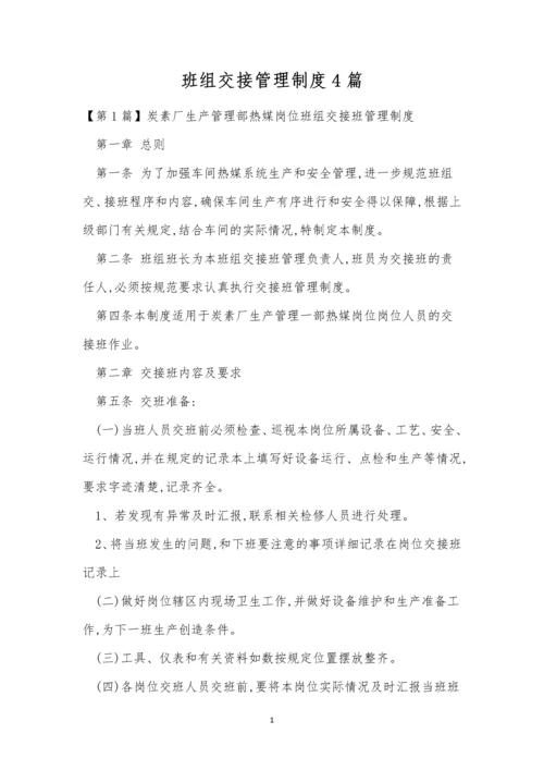 班组交接管理制度4篇.docx