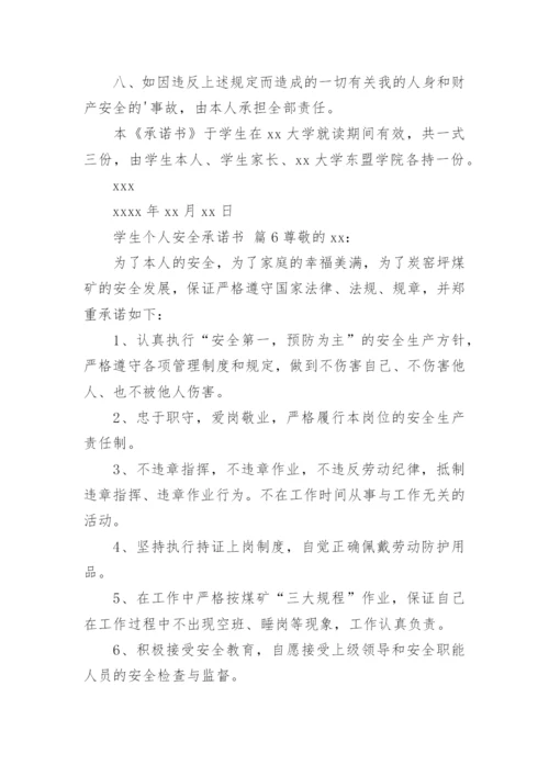 学生个人安全承诺书.docx