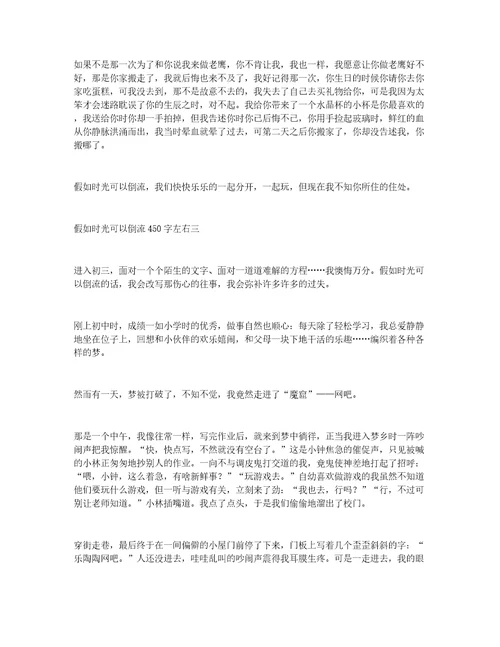 假如时光可以倒流450字左右假如时光可以倒流的作文精选