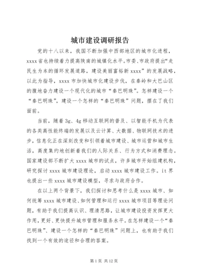 城市建设调研报告 (2).docx