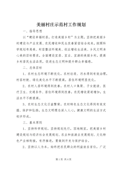 美丽村庄示范村工作规划.docx