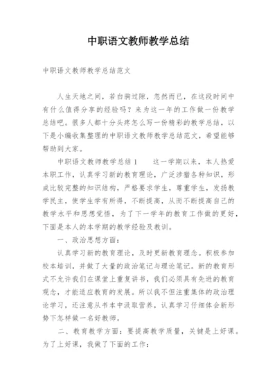 中职语文教师教学总结.docx