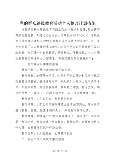 党的群众路线教育活动个人整改计划措施.docx