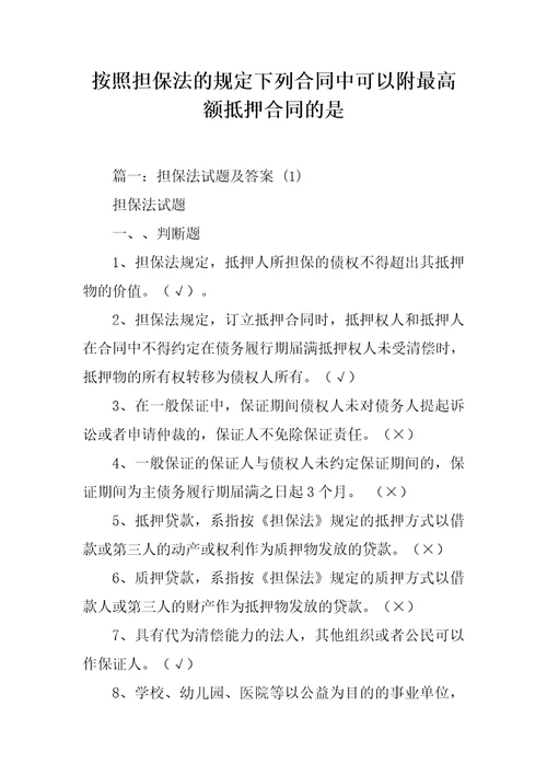 按照担保法的规定下列合同中可以附最高额抵押合同的是