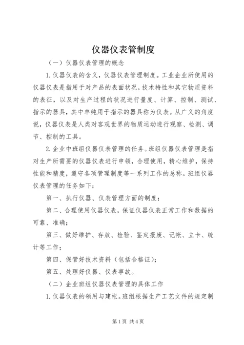 仪器仪表管制度.docx