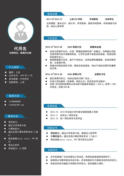 商务风新媒体运营个人简历模板word简历
