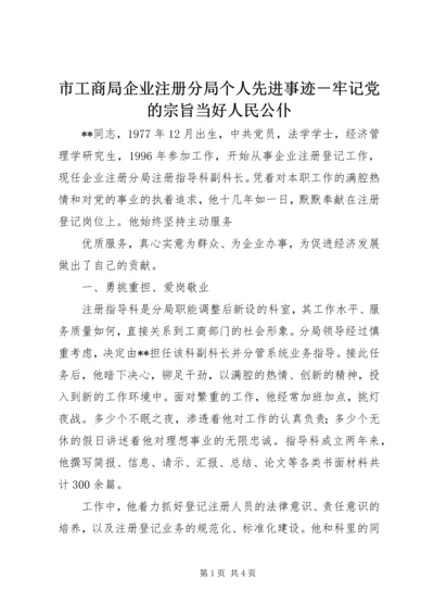 市工商局企业注册分局个人先进事迹－牢记党的宗旨当好人民公仆.docx