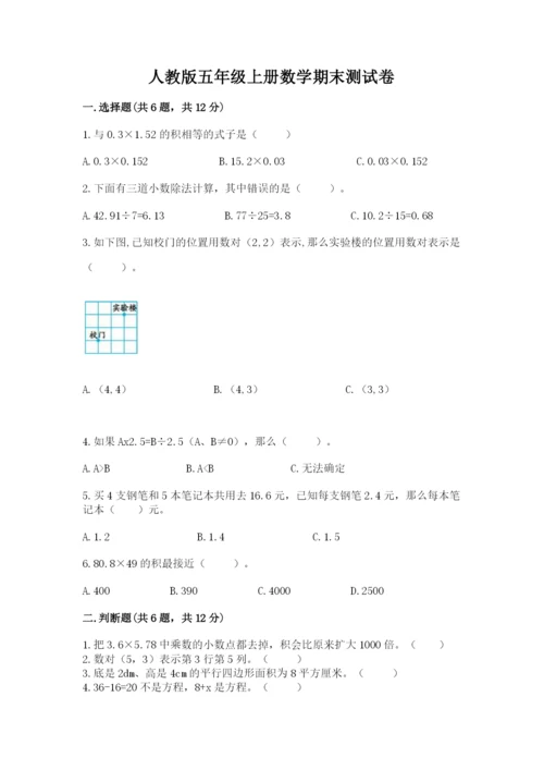 人教版五年级上册数学期末测试卷（有一套）word版.docx