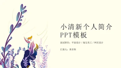 淡黄色插画风个人简历PPT模板