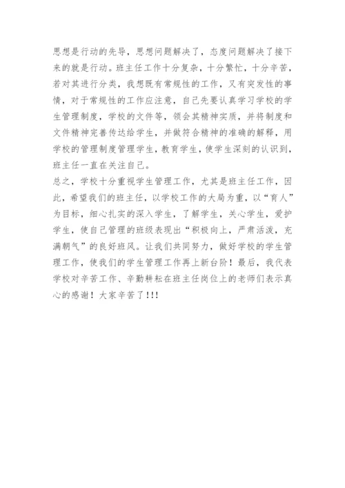 班主任工作会校长讲话稿.docx