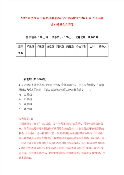 2022江苏淮安市涟水县引进教育类“名校优生130人网同步测试模拟卷含答案第3期