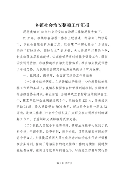 乡镇社会治安整顿工作汇报.docx