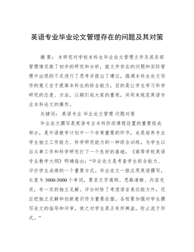 英语专业毕业论文管理存在的问题及其对策.docx