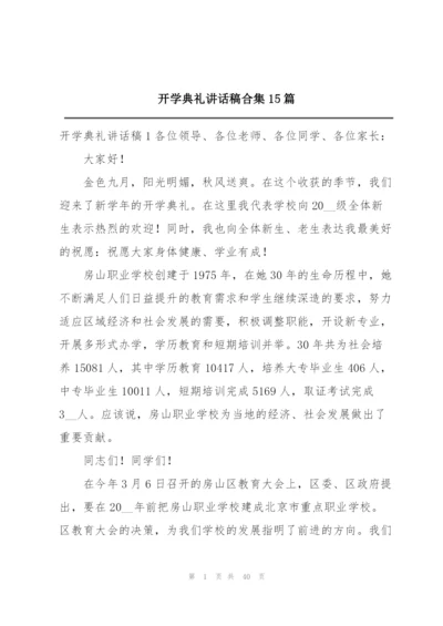 开学典礼讲话稿合集15篇.docx