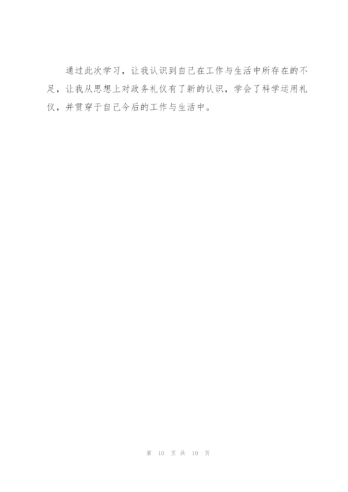 政务礼仪学习心得体会范文三篇.docx