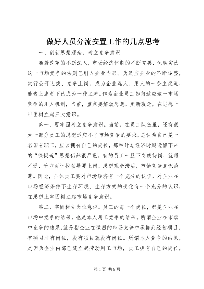 做好人员分流安置工作的几点思考 (3).docx