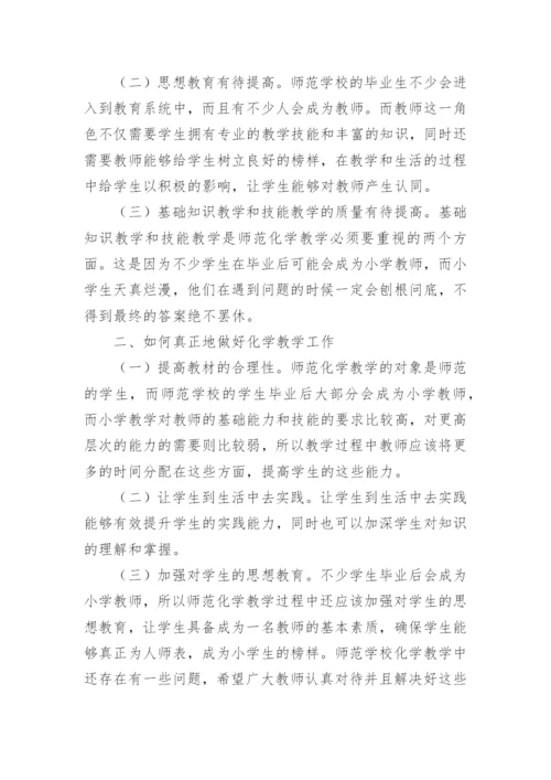 师范化学教学现状及对策的论文.docx