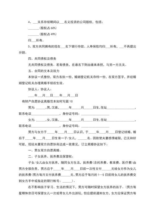 有财产自愿协议离婚范本如何写(精选12篇).docx