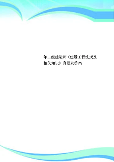 二级建造师建设工程法规及相关知识真题及标准答案