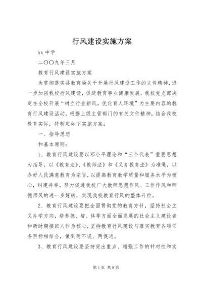 行风建设实施方案 (4).docx