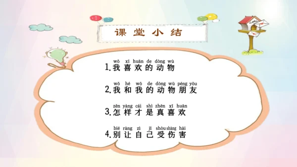 第7课 可爱的动物（课件）-2023-2024学年一年级下册《道德与法治》优质教学课件 教案（统编版