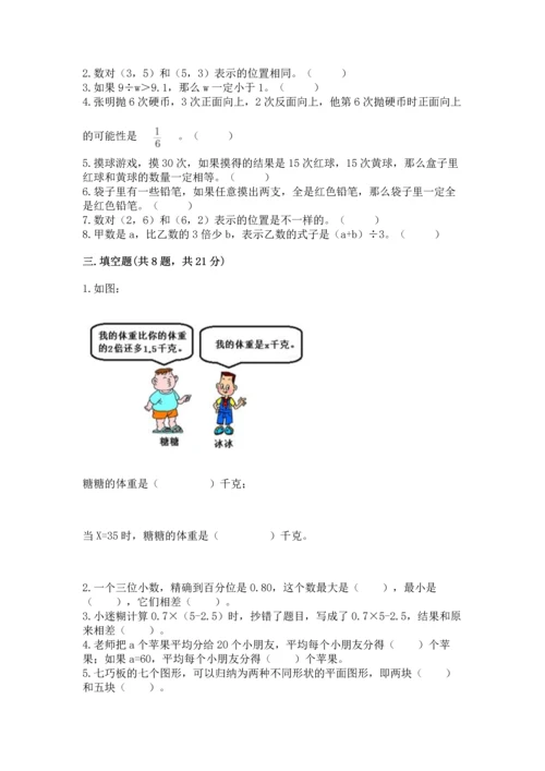 小学五年级上册数学期末测试卷（名校卷）word版.docx