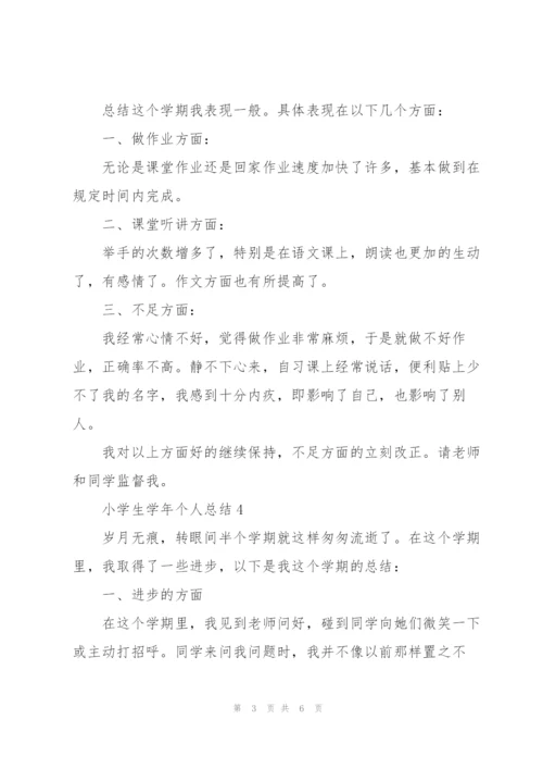 小学生学年个人总结5篇.docx