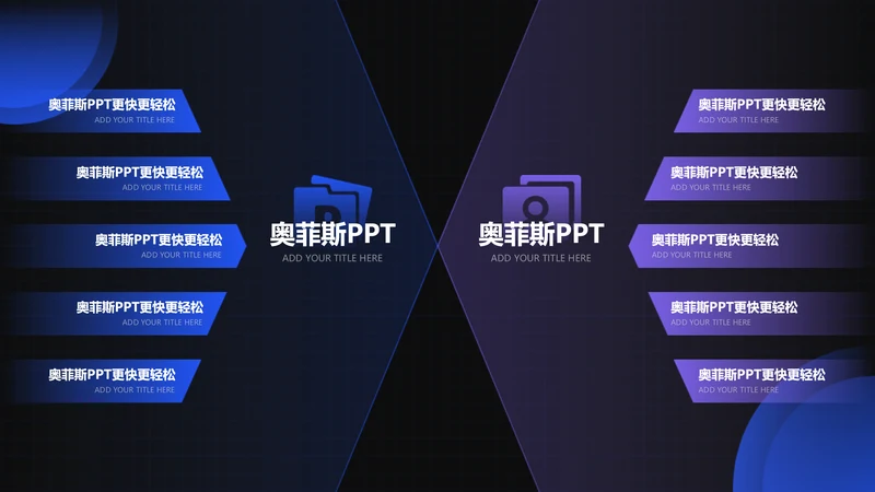 创意科技风对比关系2项PPT