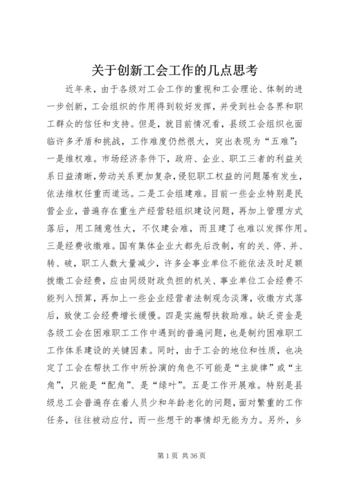 关于创新工会工作的几点思考.docx