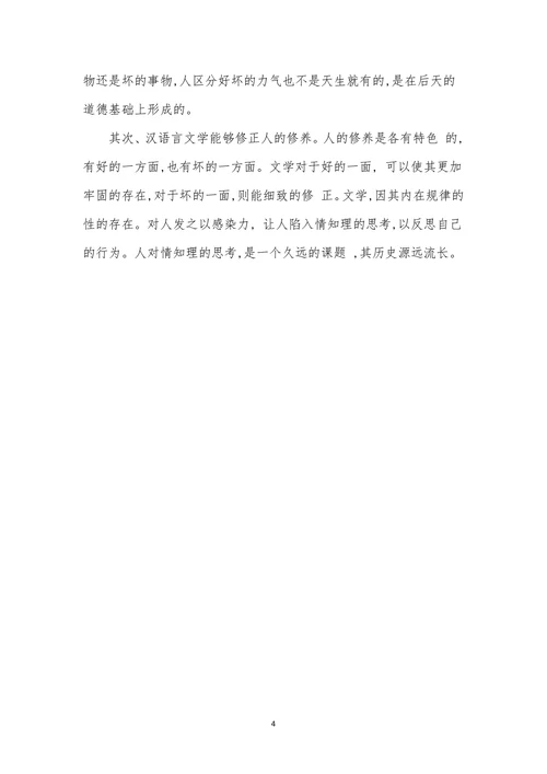 浅谈汉语言文学与人的修养