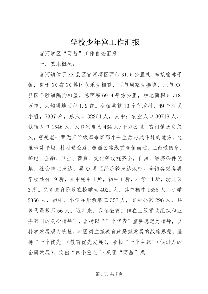 学校少年宫工作汇报 (3).docx