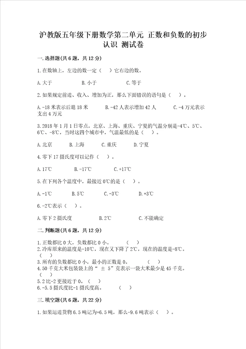 沪教版五年级下册数学第二单元正数和负数的初步认识测试卷夺冠