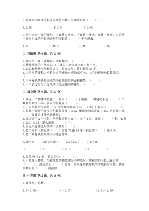 人教版数学五年级上册期末考试试卷精品（黄金题型）.docx