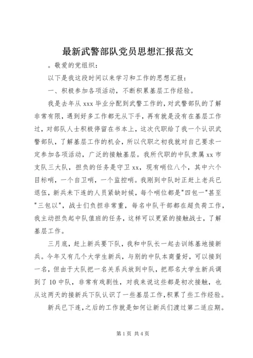 最新武警部队党员思想汇报范文.docx