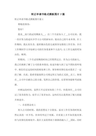 转正申请书格式模板图片7篇.docx