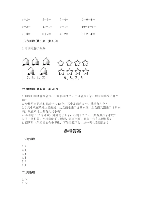 人教版一年级上册数学期末测试卷及答案（夺冠系列）.docx