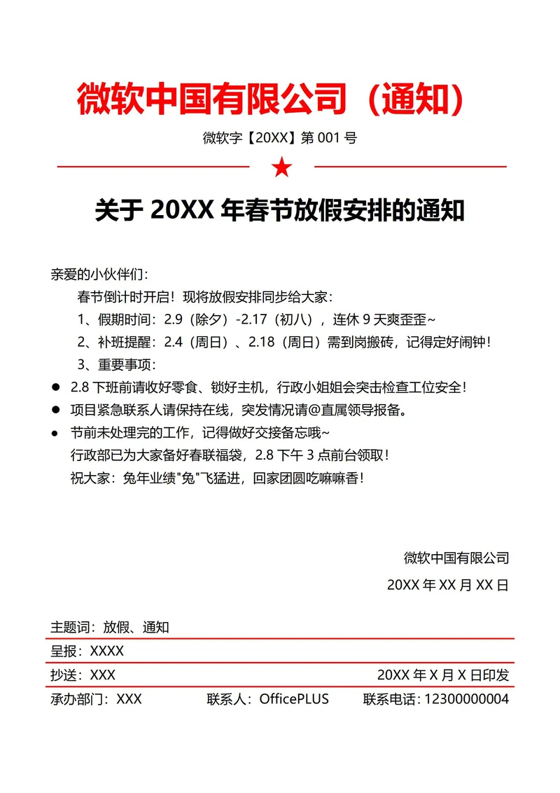 互联网公司春节放假通知(红头文件)