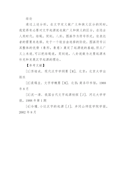 文字的起源的论文精编.docx