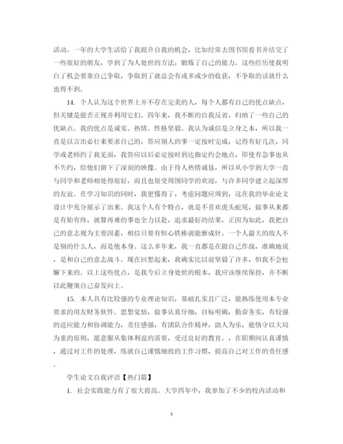 2023年学生论文自我评语.docx