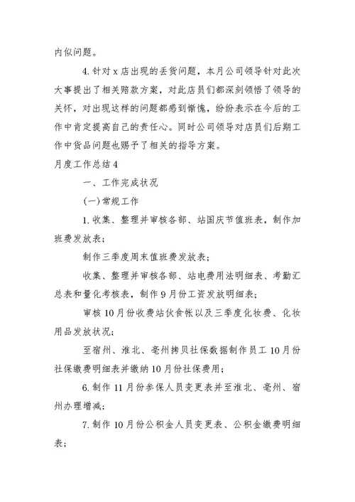 月度工作总结 1