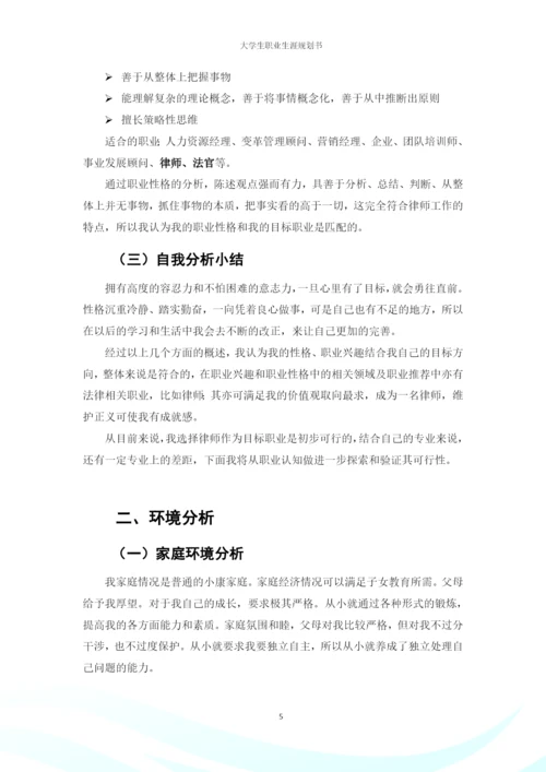 20页7700字法律事务专业职业生涯规划.docx