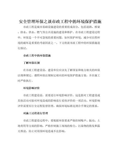 安全管理环保之谈市政工程中的环境保护措施