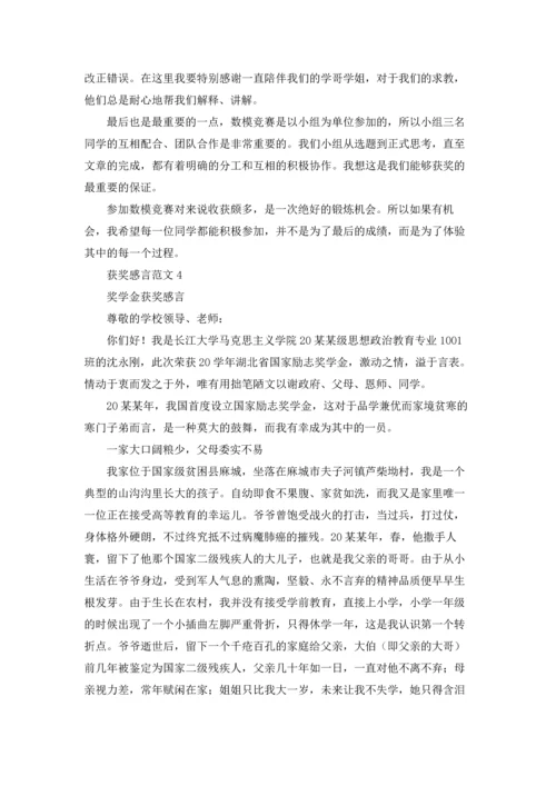 获奖感言范文.docx