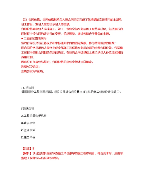 2022年监理工程师监理工程师考前拔高综合测试题21含答案带详解含答案带详解