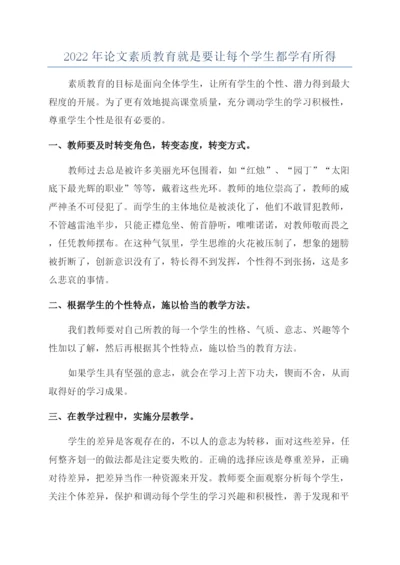 2022年论文素质教育就是要让每个学生都学有所得.docx