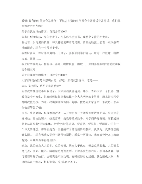 精编自我介绍参考300字作文范文.docx