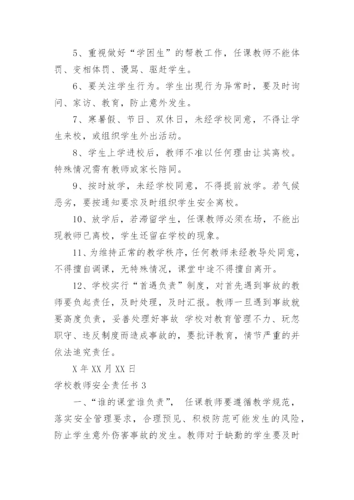 学校教师安全责任书_1.docx