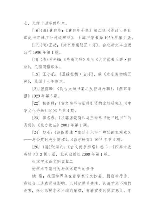 标准学术论文例文.docx