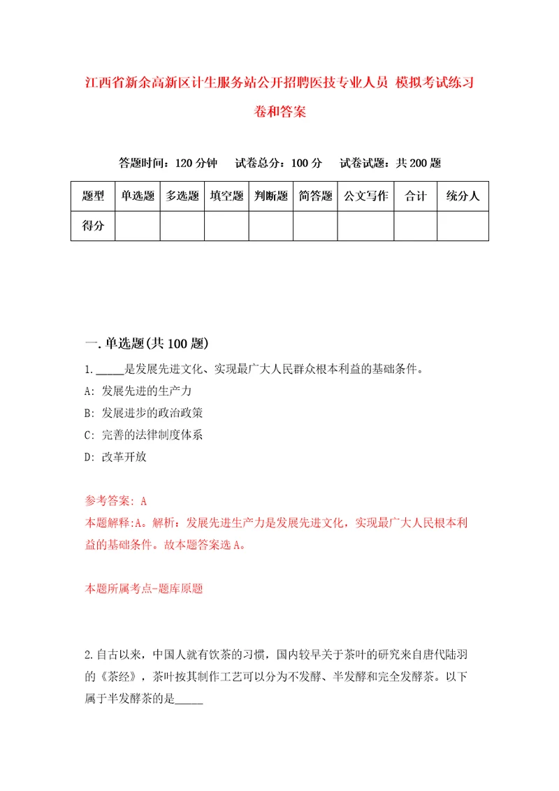 江西省新余高新区计生服务站公开招聘医技专业人员模拟考试练习卷和答案第9版